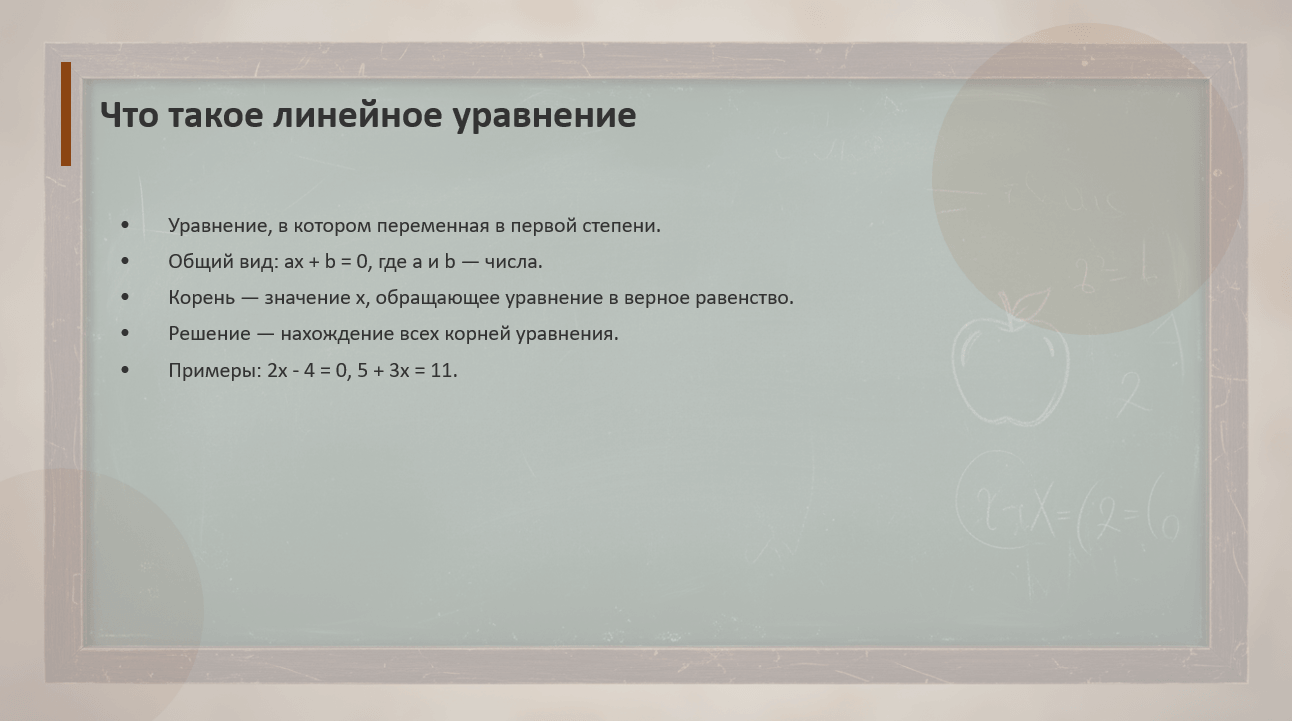 Линейные уравнения: алгоритм решения - слайд 2
