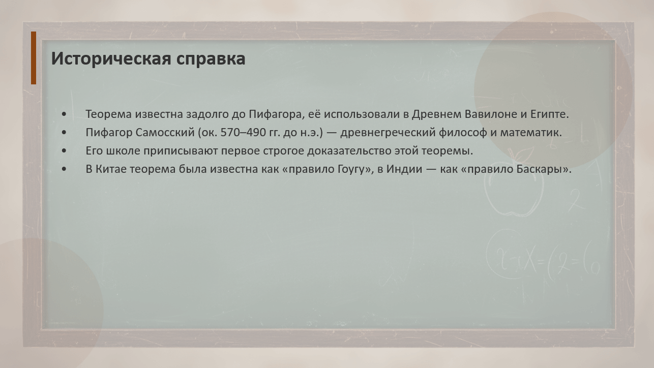 Теорема Пифагора: доказательство и задачи - слайд 2